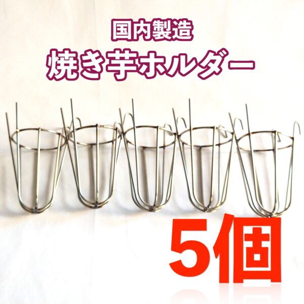 【国内製造】高品質つぼ焼き芋ホルダー5個セット